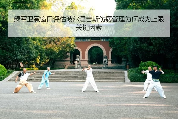 绿军卫冕窗口评估波尔津吉斯伤病管理为何成为上限关键因素