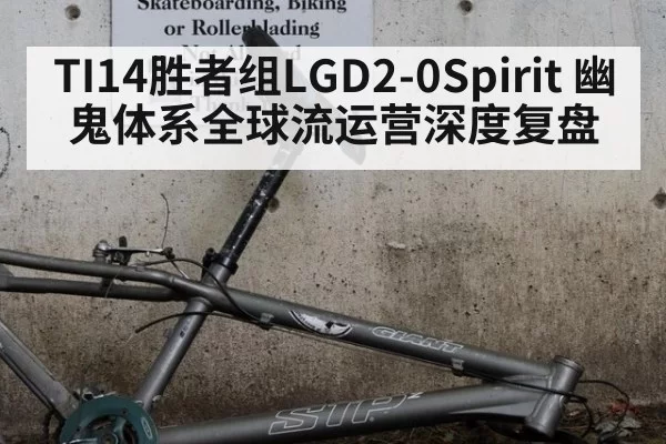 TI14胜者组LGD2-0Spirit 幽鬼体系全球流运营深度复盘