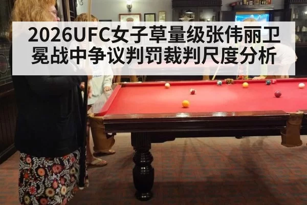 2026UFC女子草量级张伟丽卫冕战中争议判罚裁判尺度分析