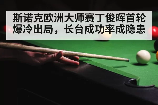 snooker long shot accuracy