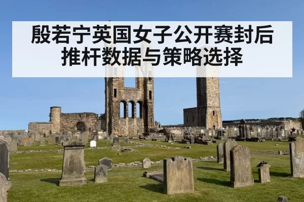 殷若宁英国女子公开赛封后 推杆数据与策略选择