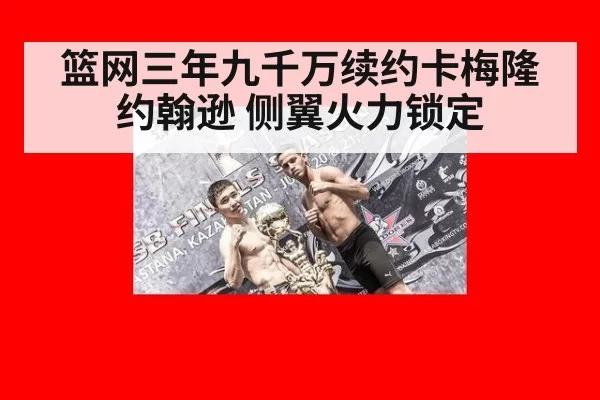 篮网三年九千万续约卡梅隆约翰逊 侧翼火力锁定